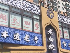 -老白清真烧烤(锦州旗舰店)