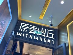 -原麦山丘(天虹店)