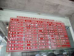 菜单-陆稿荐观前街店