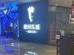 -眉州东坡(清河万象汇店)