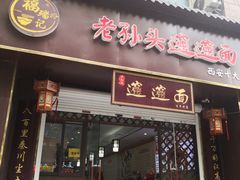 -福瑞记老孙头biangbiang面(新生路店)