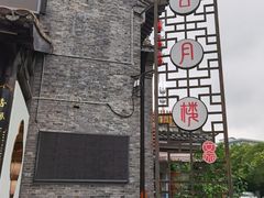 -留芳·文旅古月楼(老街店)