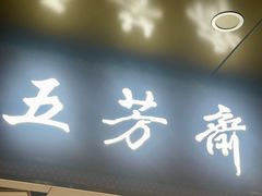 -五芳斋(临平星光街店)
