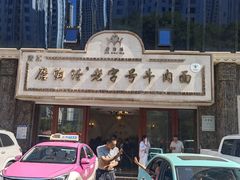 -磨沟沿老字号牛肉面·清真(金港城店)