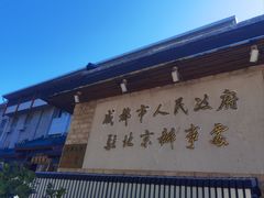 -成都驻京办餐厅(蜀都宾馆店)