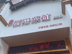 -好帮厨·下饭浏阳菜·坚持现炒(月湖店)