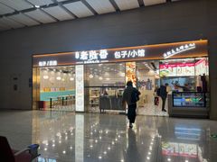-老胜香包子铺(天津机场店)