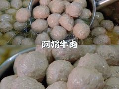 -阿娟牛肉丸·手打牛肉丸·现做现卖