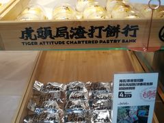 -虎头局·渣打饼行(五一新干线店)