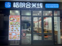 -格朗合 · 鸡汤米线(和悦汇店)