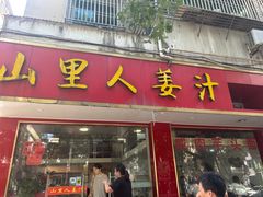 -山里人姜汁(府东小区店)