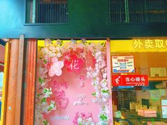 -矮子馅饼(大成路店)