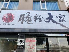 门面-腌粉大家(南大桥店)