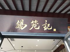 门面-锡笼记·无锡小笼(方塔店)