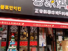 门面-富乐满韩国正宗炸鸡韩国料理(虹泉路店)