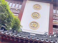 门面-绿波廊(豫园店)