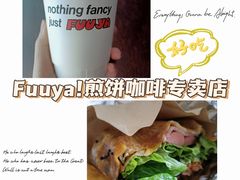 拿铁-虎伢Fuuya!咖啡煎饼(陆家嘴波特营店)