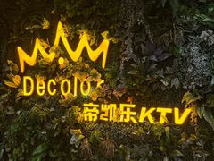 -帝凯乐量贩式KTV(深影国际影城店)