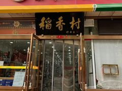 -北京稻香村(第三店)