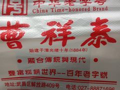 -曹祥泰(解放路店)