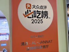 -清真·AL-JANNAT 佳纳特餐厅(狮子桥店)