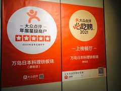 -万岛日本料理铁板烧(静安店)