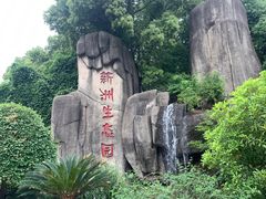 -新洲生态园