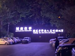 -城南往事济南风味主题餐厅(东环店)