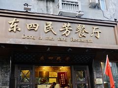 -东四民芳餐厅(朝阳门店)