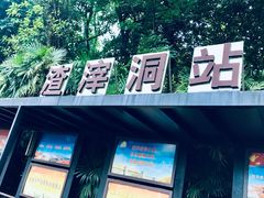 -渣滓洞