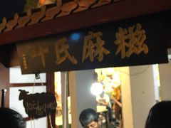 门面-叶氏麻糍(鼓浪屿店)