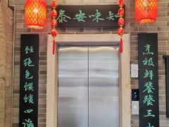 -安泰楼·佛跳墙创始人·传统闽味早茶·酒楼(三坊七巷闽菜地标店)