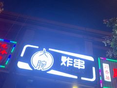 门面-大腕炸串(河东总店)
