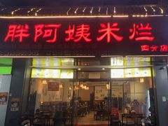 -胖阿姨米烂(四分店)