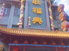 -耿福兴(凤凰美食街店)