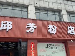 -邱芳粉店(迎宾大道旗舰店)
