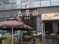 门面-去茶山(新光里店)