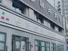 -伊穆祥牛肉面总店·清真