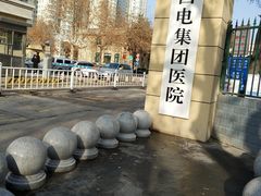 -西电集团医院