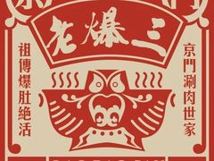 -京门老爆三·铜锅涮肉 爆肚(望京店)