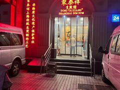 -东泰祥生煎馆(重庆北路店)
