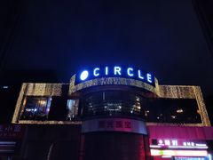 -CIRCLE·酒吧(第一国际店)