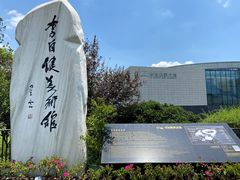 -李自健美术馆