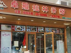 -卓雅桂林米粉