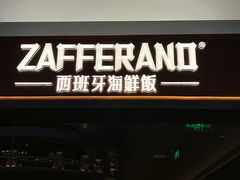 -ZAFFERANO西班牙海鲜饭(上海首店)