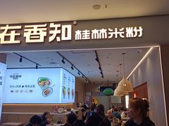 -桂在香知桂林米粉(红博中央公园店)