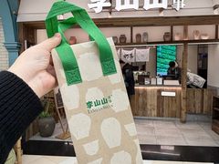 -李山山茶事(景枫店)