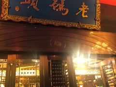门面-老码头火锅(玉林店)