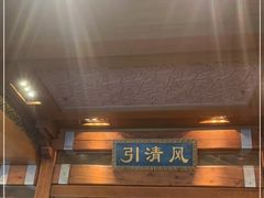 -那家小馆•北京菜•烤鸭(香山店)