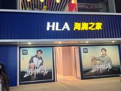 -海澜之家(王府井大街店)